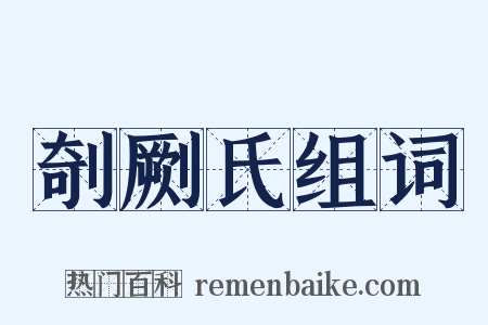 剞劂氏组词是什么意思的图片